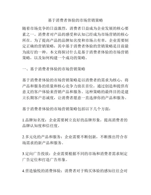 基于消费者体验的市场营销策略