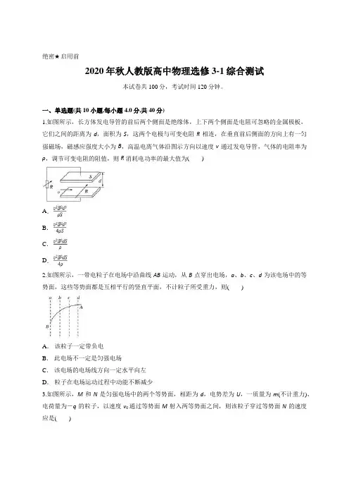2020年秋人教版高中物理选修3-1综合测试含答案