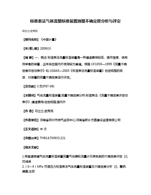 标准表法气体流量标准装置测量不确定度分析与评定