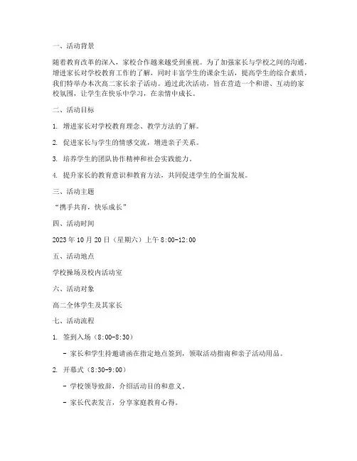 高二家长亲子活动策划书
