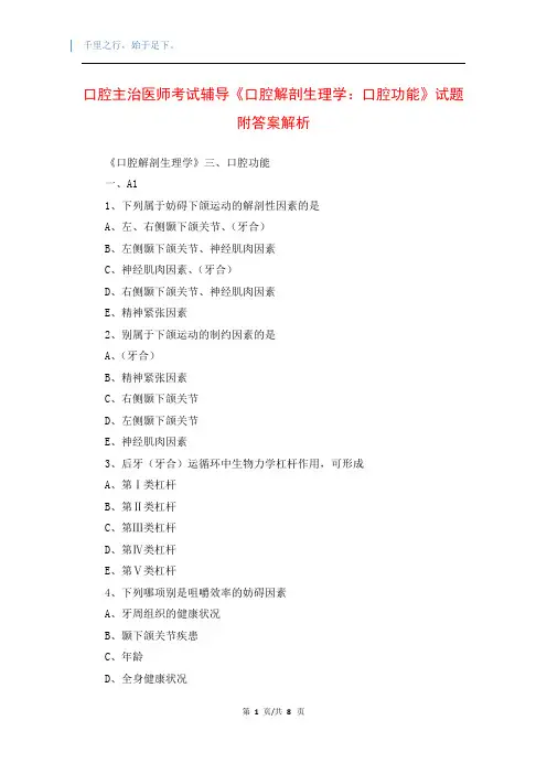 口腔主治医师考试辅导《口腔解剖生理学：口腔功能》试题附答案解析
