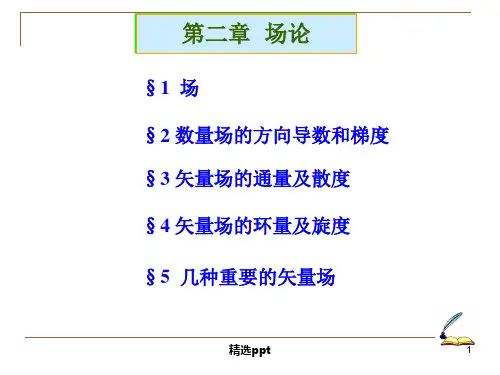 《矢量分析》PPT课件 (2)