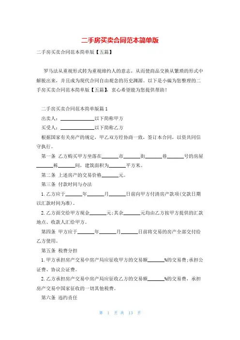 二手房买卖合同范本简单版