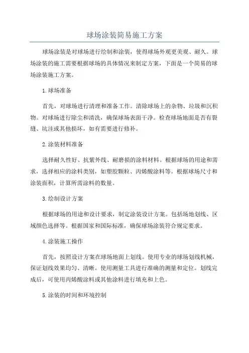 球场涂装简易施工方案