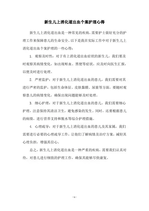新生儿上消化道出血个案护理心得