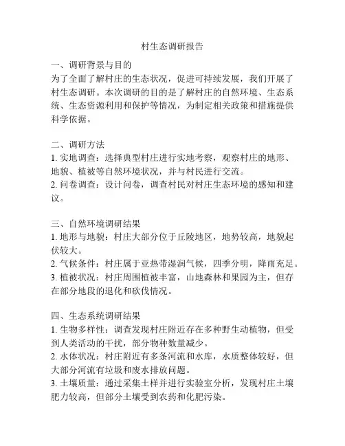 村生态调研报告