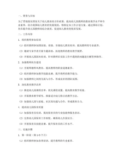 幼儿园国培工作计划方案