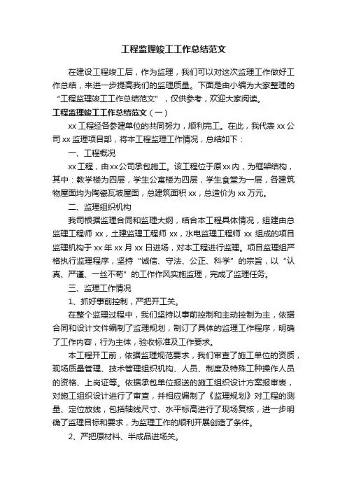 工程监理竣工工作总结范文