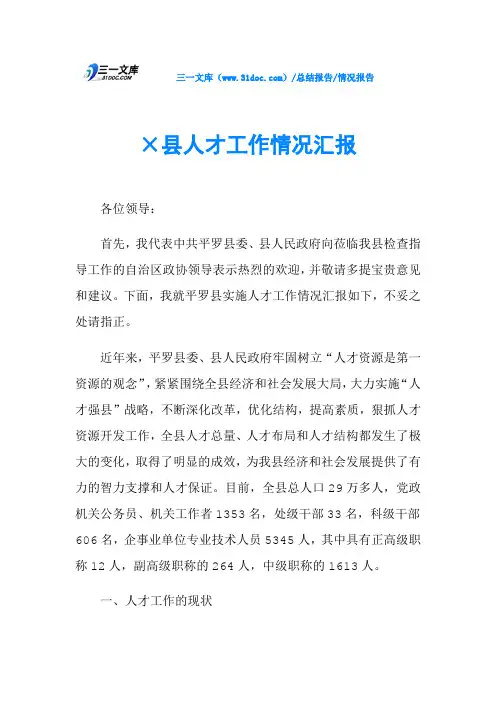 ×县人才工作情况汇报
