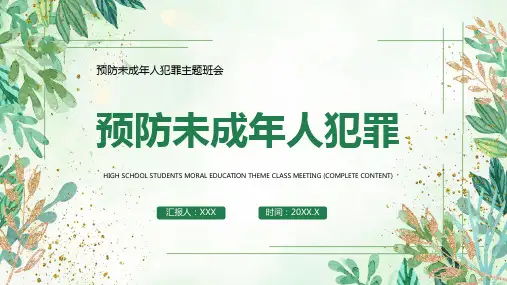 预防未成年人犯罪主题班会PPT