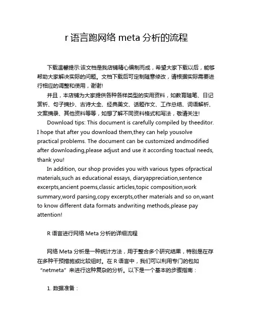 r语言跑网络meta分析的流程