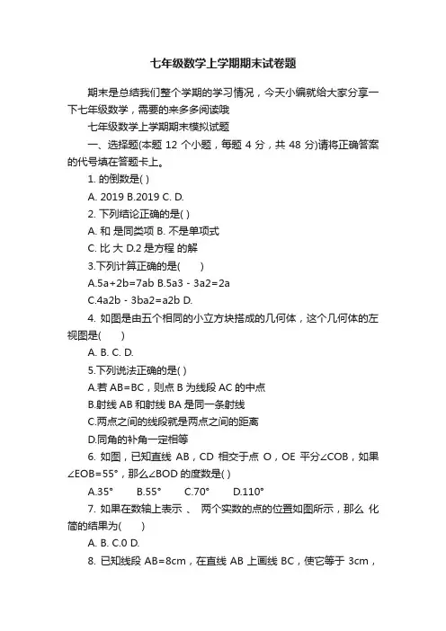 七年级数学上学期期末试卷题