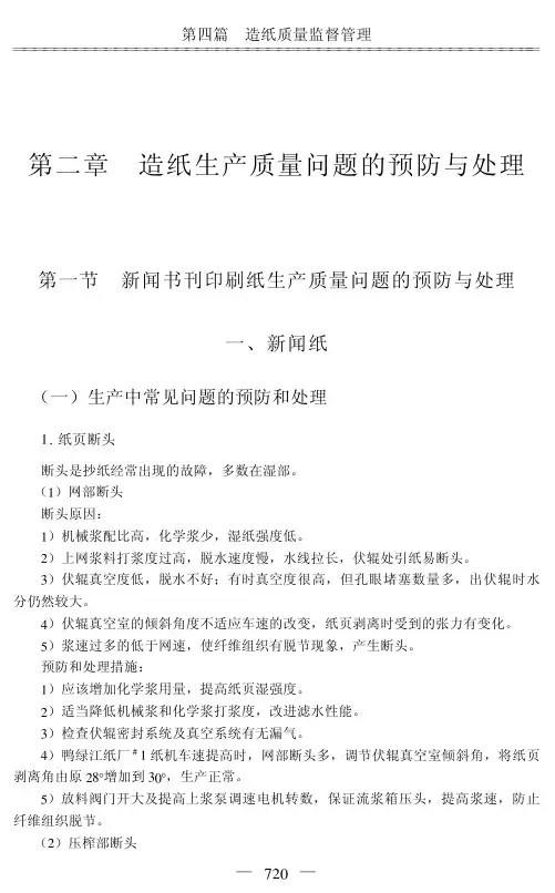 造纸生产质量问题的预防与处理