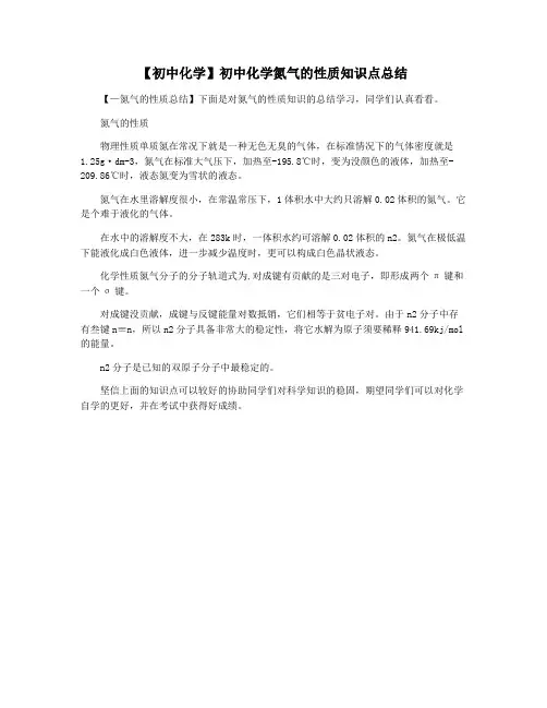 【初中化学】初中化学氮气的性质知识点总结