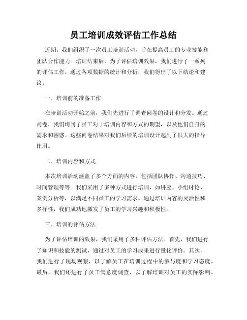 员工培训成效评估工作总结