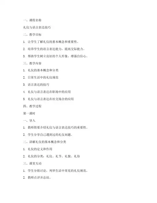 礼仪语言学校教案范文模板