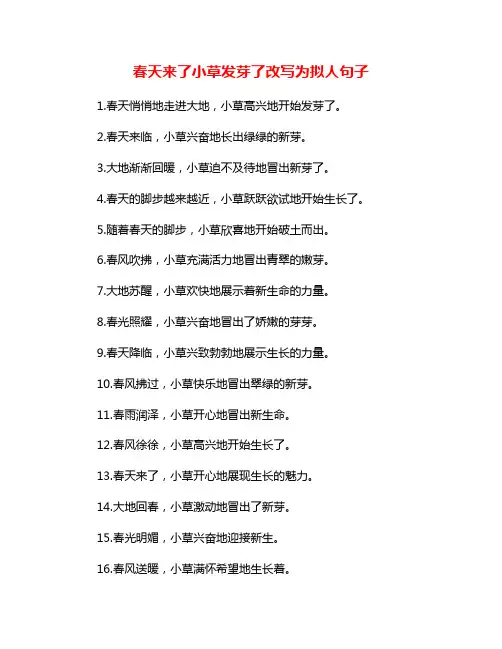 春天来了小草发芽了改写为拟人句子