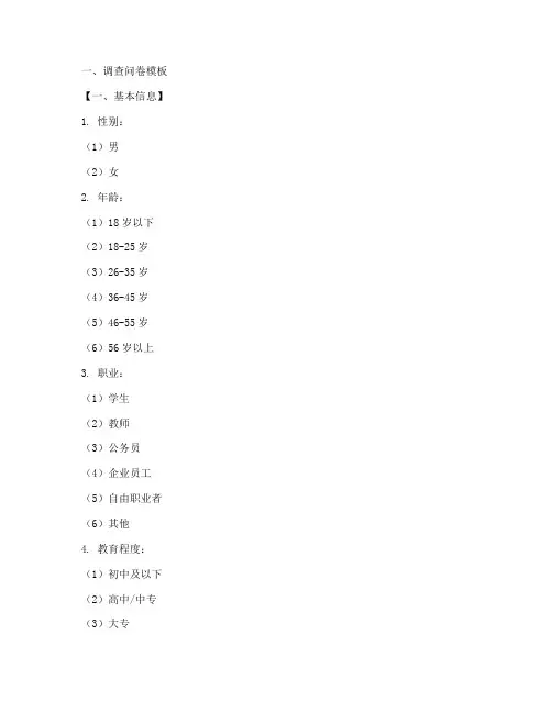 调查问卷模板及范文