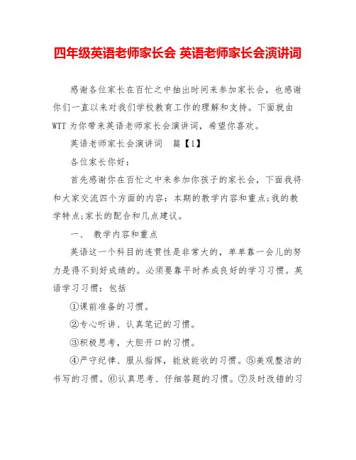 四年级英语老师家长会英语老师家长会演讲词