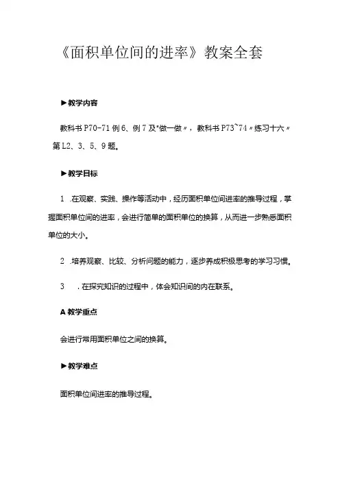 《面积单位间的进率》教案全套