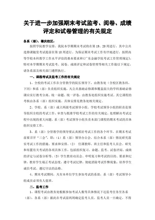 关于进一步加强期末考试监考、阅卷、成绩评定和试卷管理的