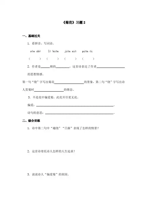 最新语文S版小学语文四年级上册《菊花》精选习题 2(精品)