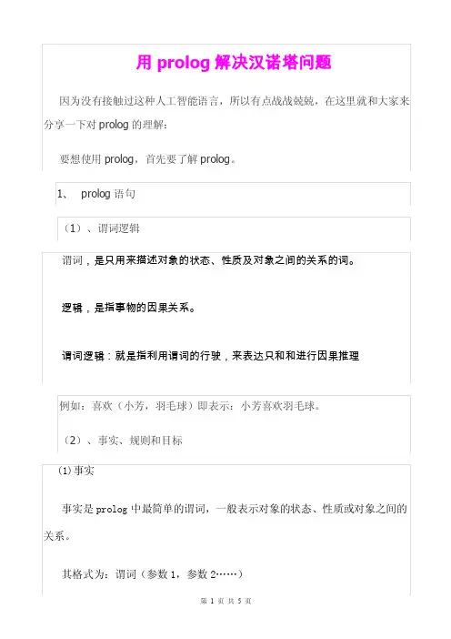 《用prolog解决汉诺塔问题》