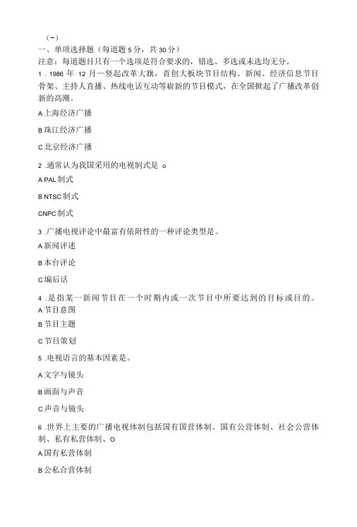 2021年秋季传媒大学网络教育《广播电视新闻节目评析》在线作业一二