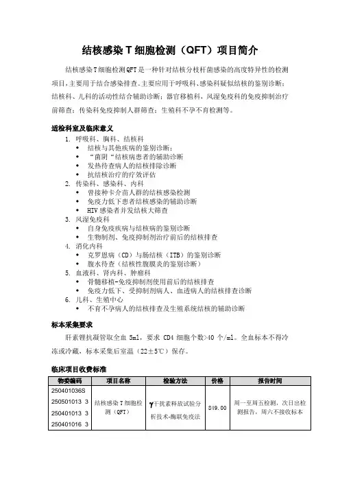 结核感染T细胞检测(QFT) 项目简介