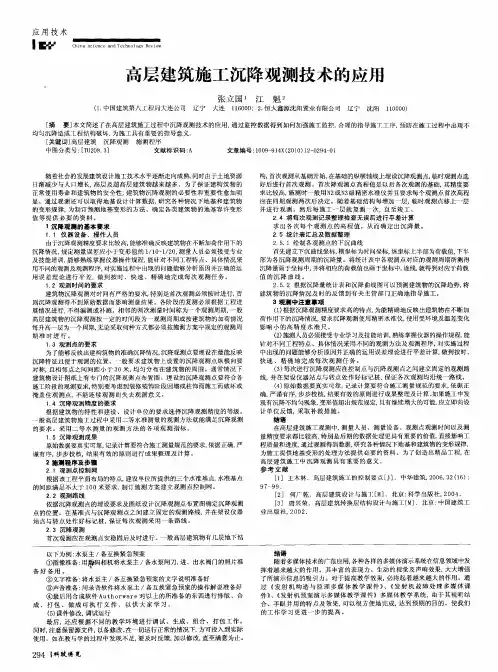 高层建筑施工沉降观测技术的应用