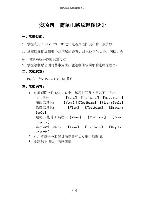 EDA简单电路原理图设计