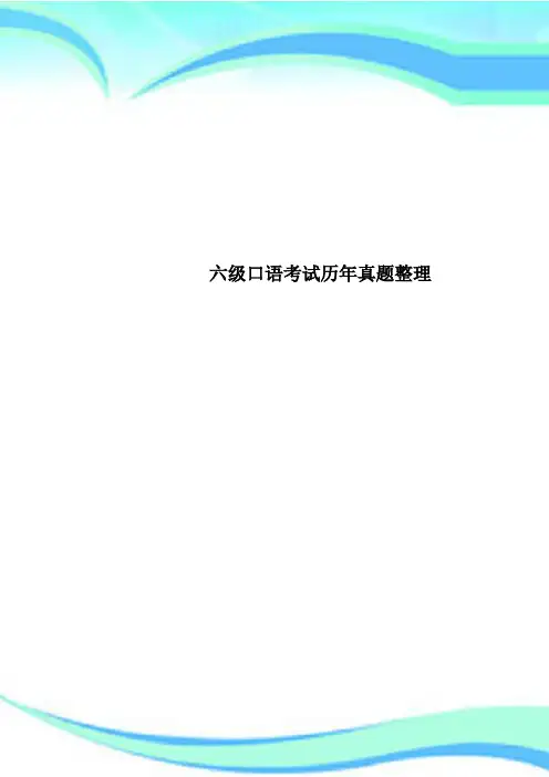 六级口语考试历年真题