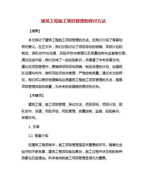 建筑工程施工项目管理的探讨方法
