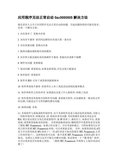 应用程序无法正常启动0xc0000005解决方法