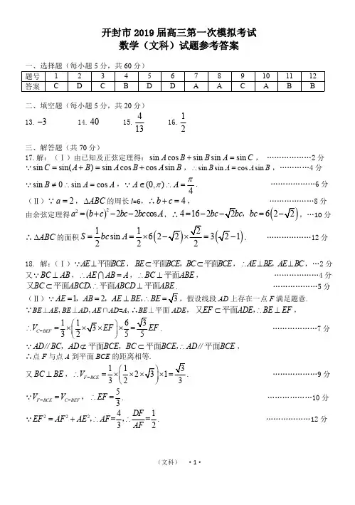河南省开封市2019届高三上学期第一次模拟考试数学(文)答案(PDF版)
