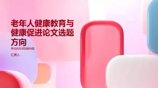 老年人健康教育与健康促进论文选题方向