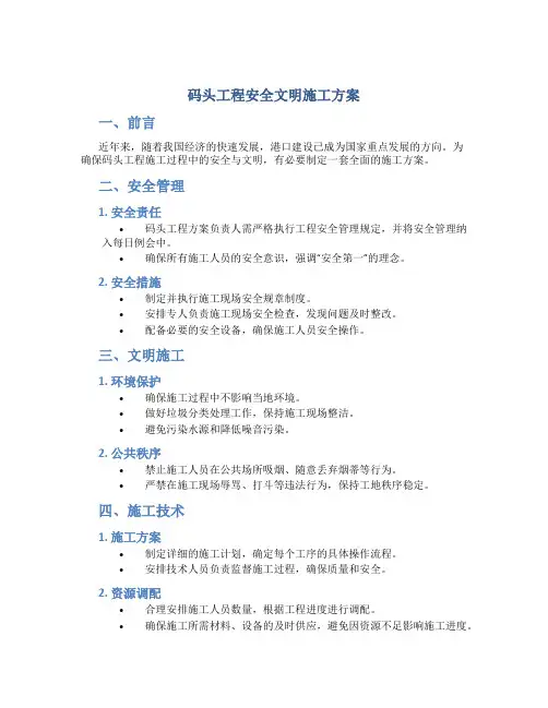 码头工程安全文明施工方案