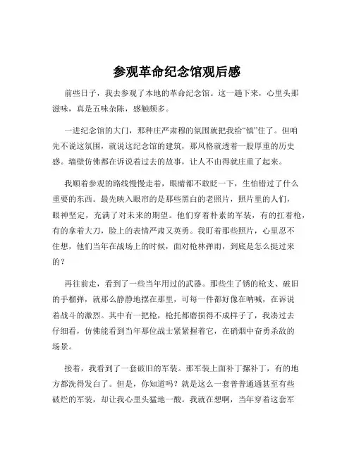 参观革命纪念馆观后感