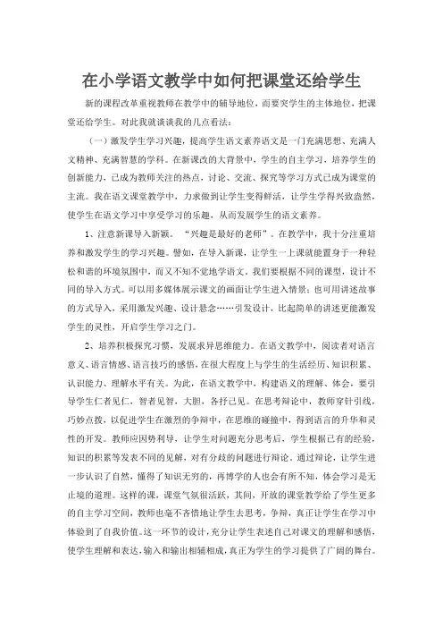 在小学语文教学中如何把课堂还给学生