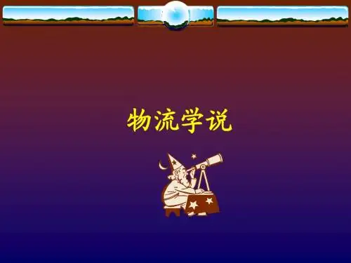 物流学说