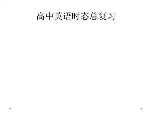 高中英语时态总复习