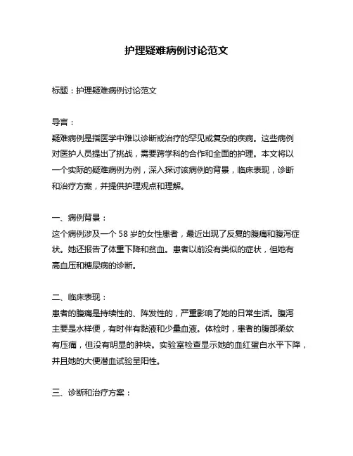 护理疑难病例讨论范文