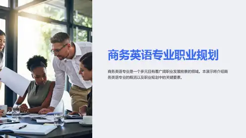 商务英语专业职业规划