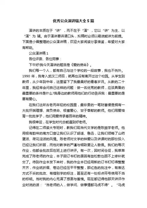 优秀公众演讲稿大全5篇