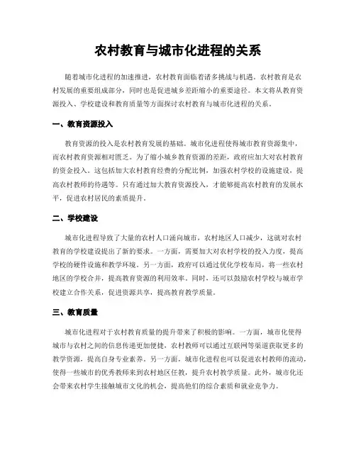 农村教育与城市化进程的关系