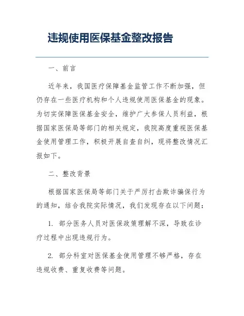 违规使用医保基金整改报告