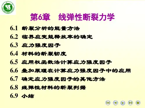 《高等工程力学》第6章_线弹性断裂力学(正式)