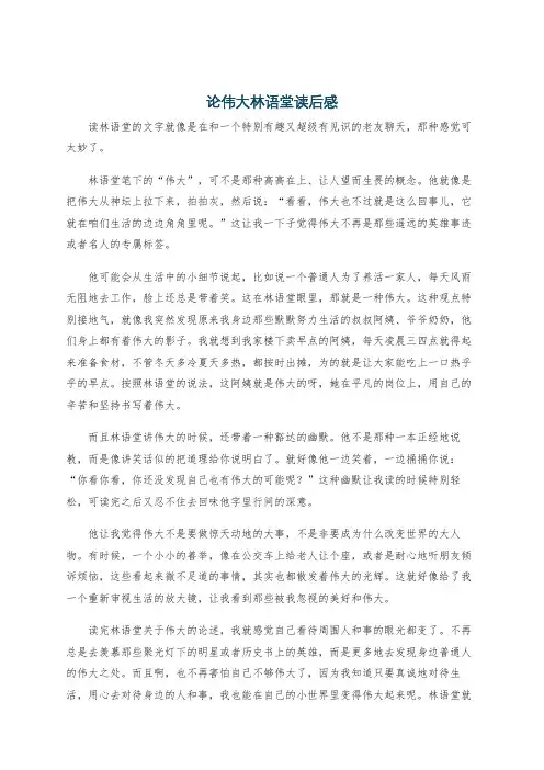论伟大林语堂读后感