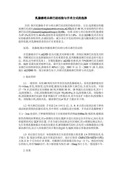 乳腺癌哨兵淋巴结活检与手术方式的选择