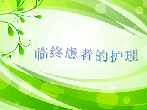 临终患者的护理ppt课件